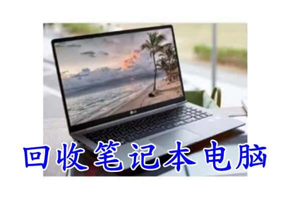 海东化隆县回收笔记本