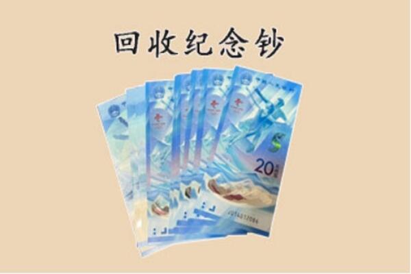 海东化隆县回收纪念钞